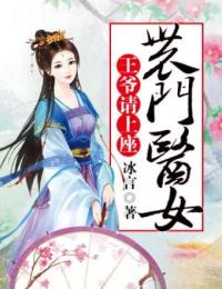 农门医女：王爷请上座