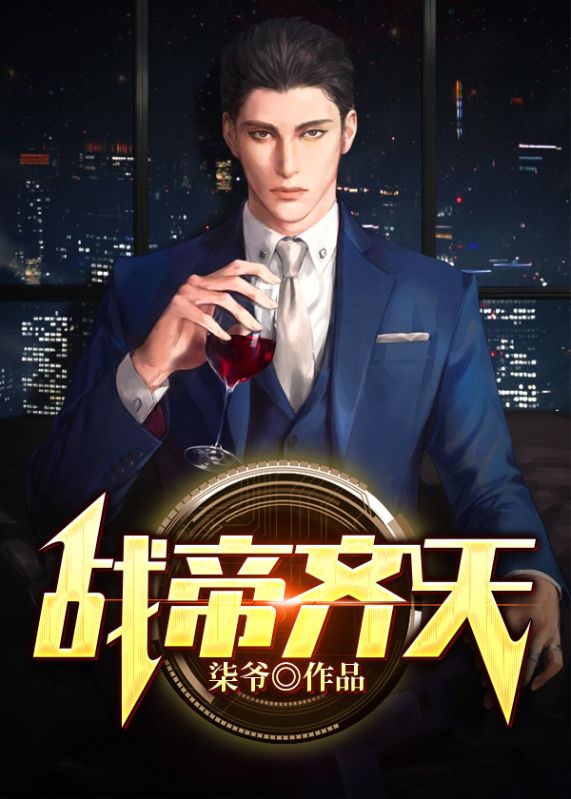 战帝齐天