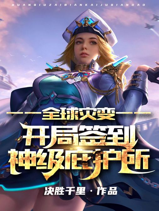全球灾变:开局签到神级庇护所