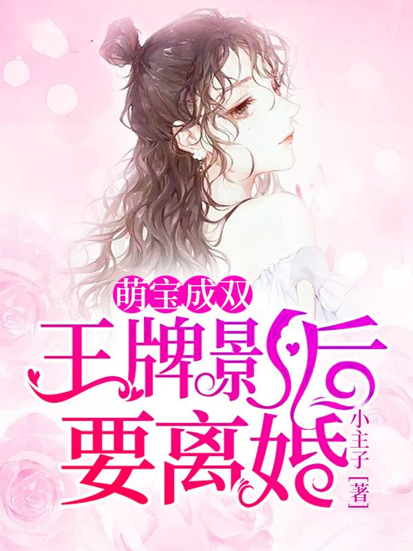 萌宝成双:王牌影后要离婚