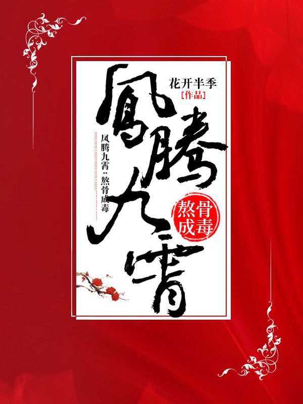 凤腾九霄：熬骨成毒
