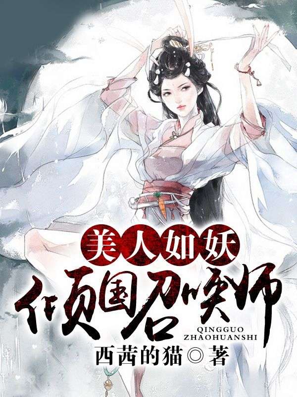美人如妖:傾國召喚師