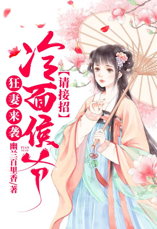 狂妻來(lái)襲,冷面侯爺請(qǐng)接招