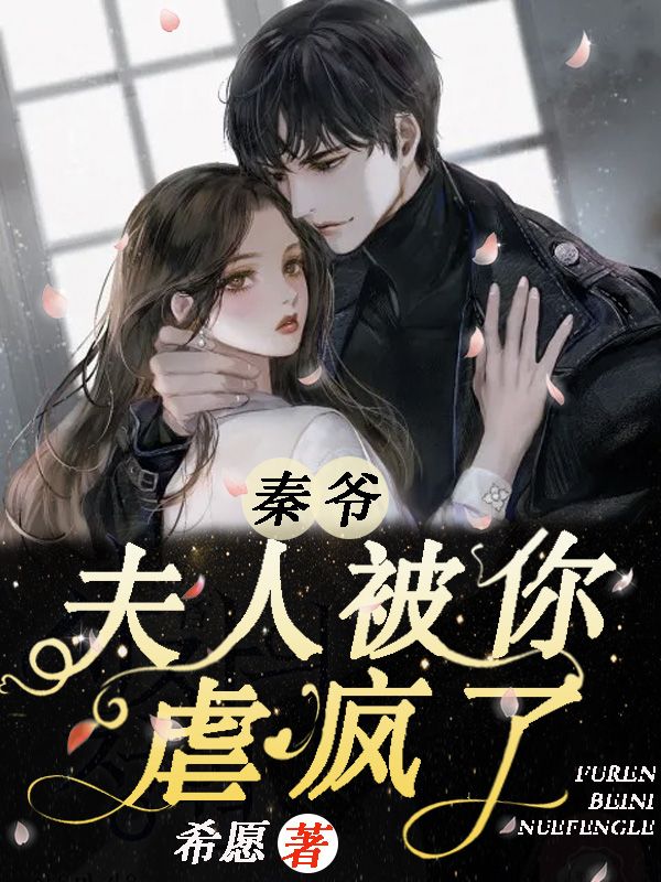 秦爷,夫人被你虐疯了