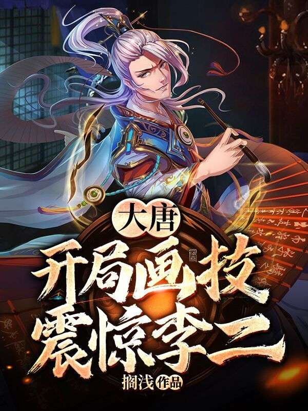大唐:开局画技震惊李二