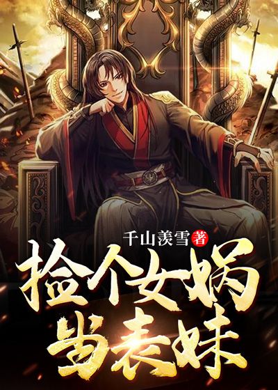 捡个女娲当表妹