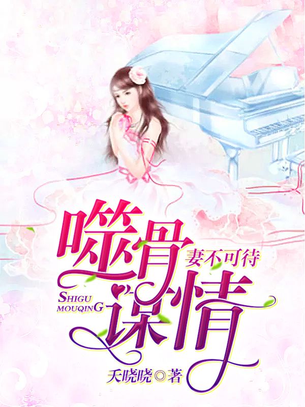 噬骨谋情:妻不可待