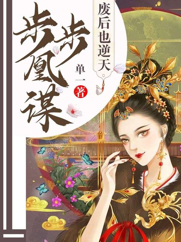 步步凰谋:废后也逆天