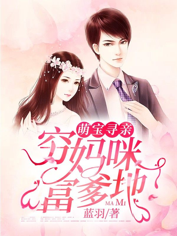 萌宝寻亲:穷妈咪,富爹地