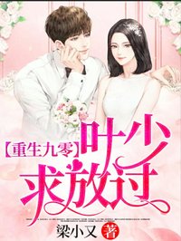 重生九零：葉少求放過