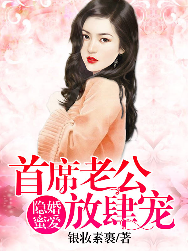 隐婚蜜爱:首席老公放肆宠