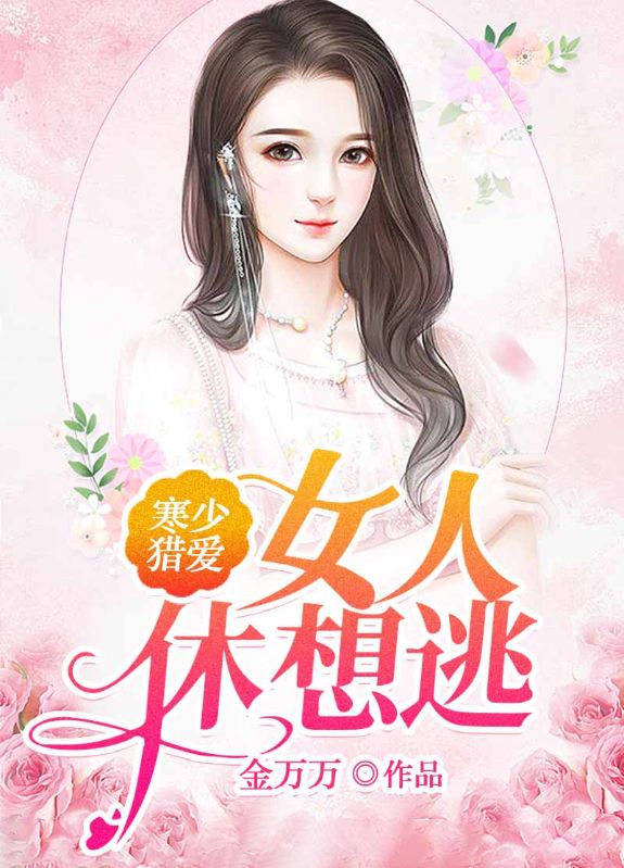 寒少猎爱:女人,休想逃