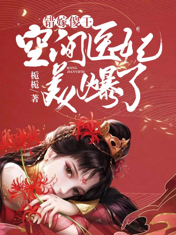 错嫁傻王:空间医妃美爆了