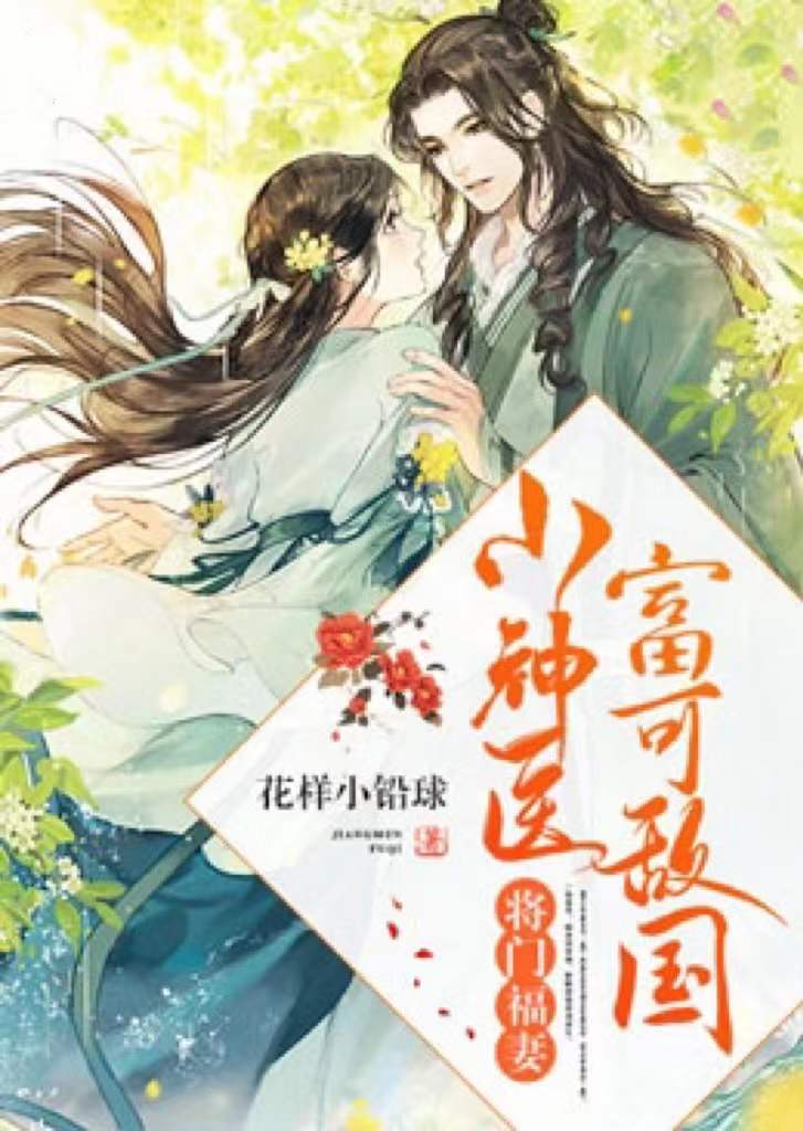 将门福妻:小神医富可敌国
