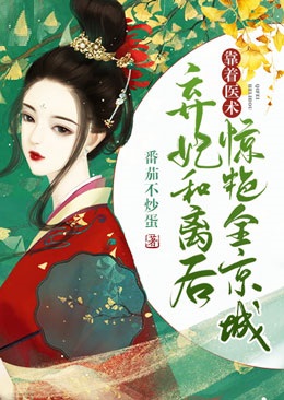 弃妃和离后,靠着医术惊艳全京城