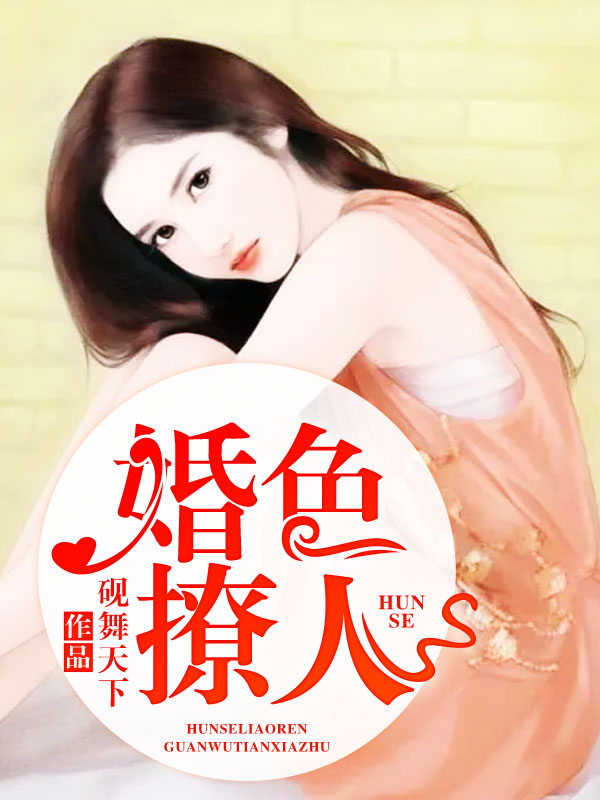 婚色撩人