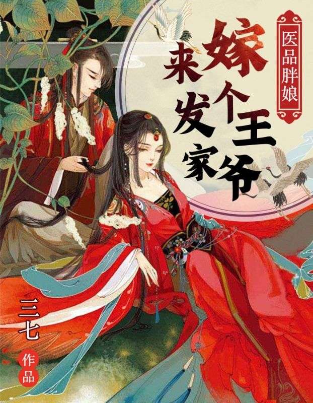 医品胖娘:嫁个王爷来发家