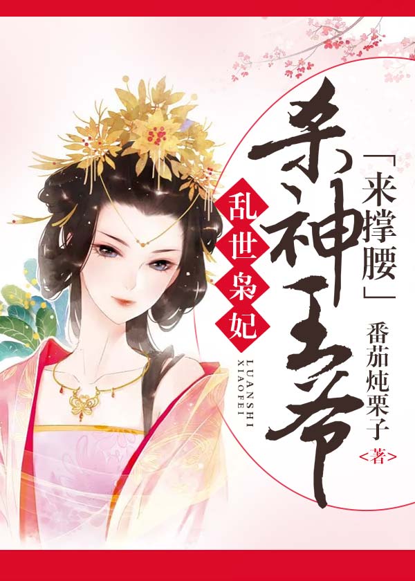 乱世枭妃:杀神王爷来撑腰