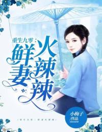 重生九零:鲜妻火辣辣