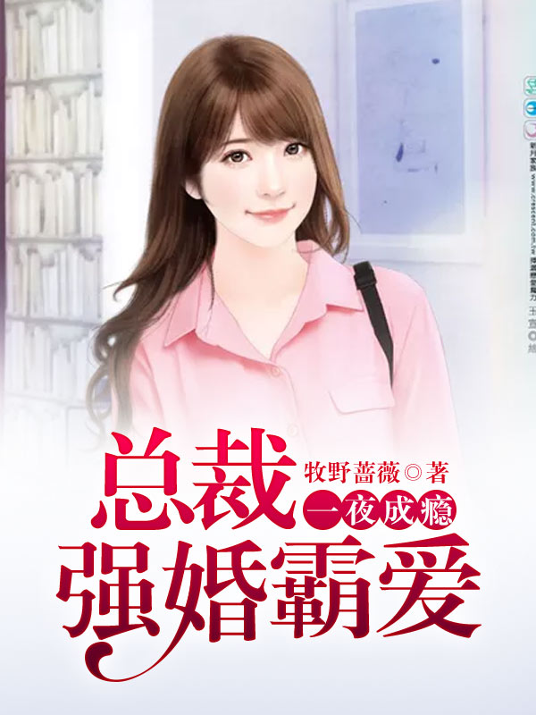 盛先生的复仇冷妻