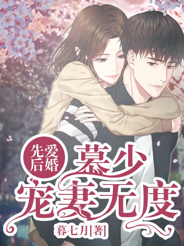 先爱后婚:慕少宠妻无度