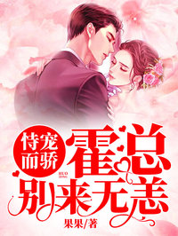 恃寵而驕:霍總別來無恙