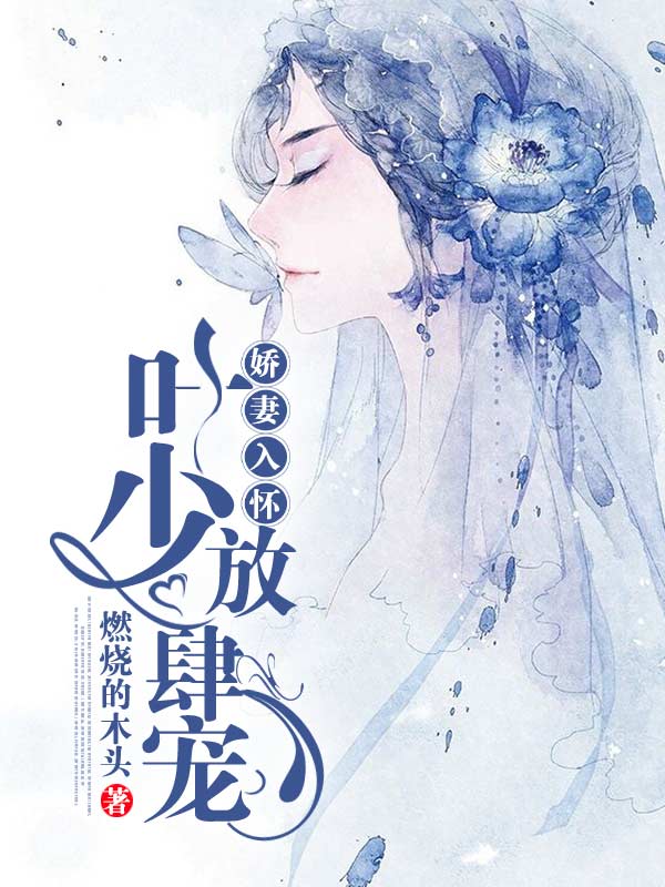 娇妻入怀:叶少，轻点撩