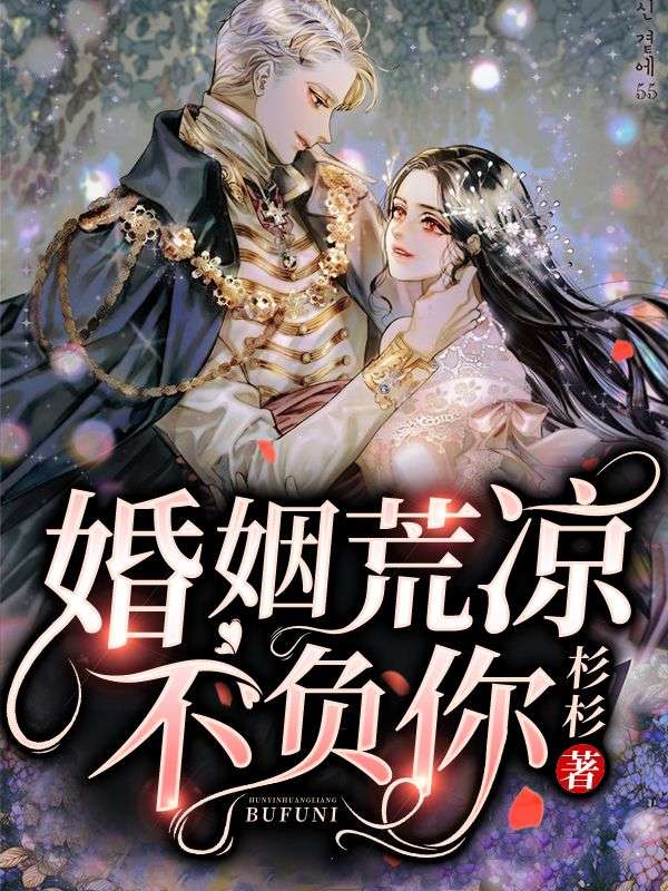 婚姻荒凉不负你