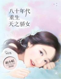 八十年代:重生天之骄女