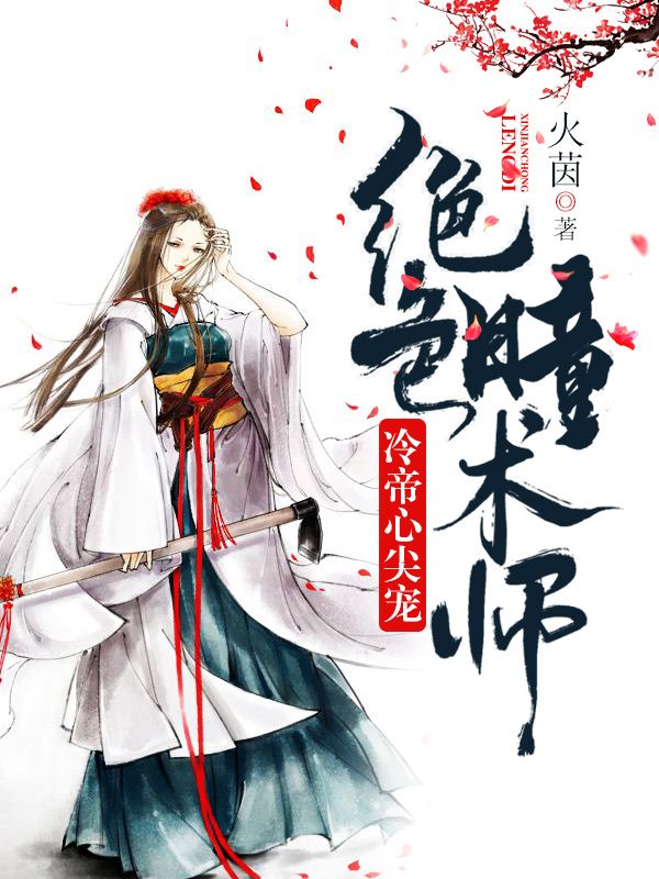 冷帝心尖宠:绝色瞳术师