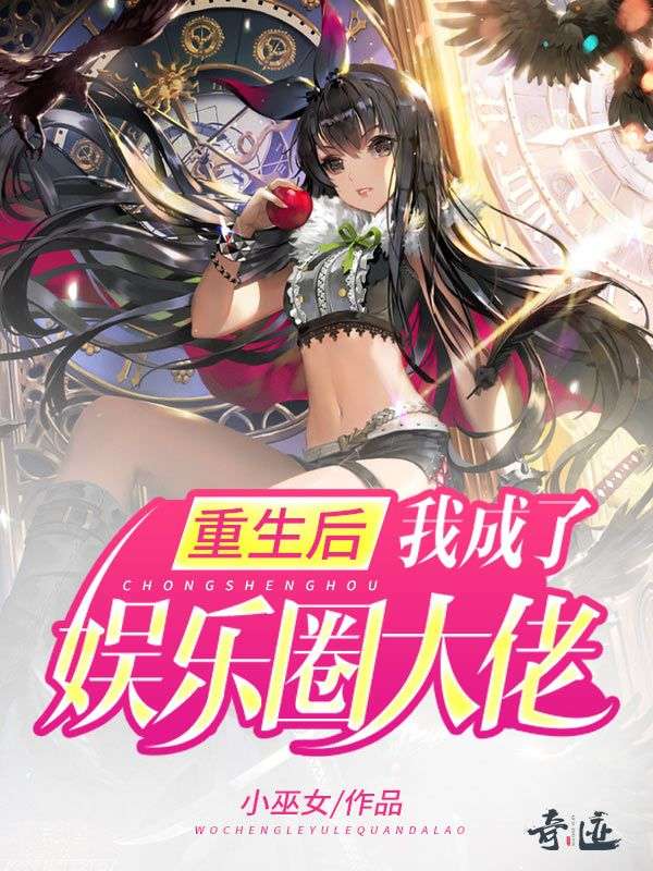重生后我成了娛樂圈大佬