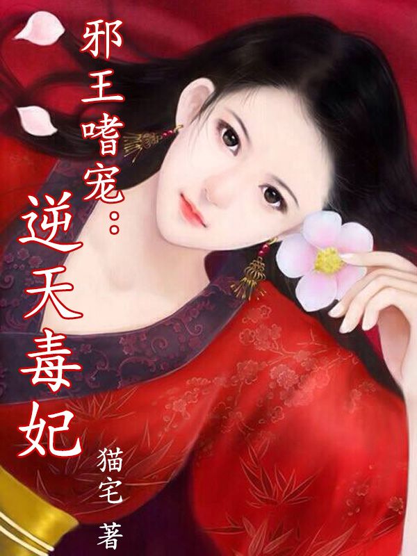 邪王嗜寵:逆天毒妃