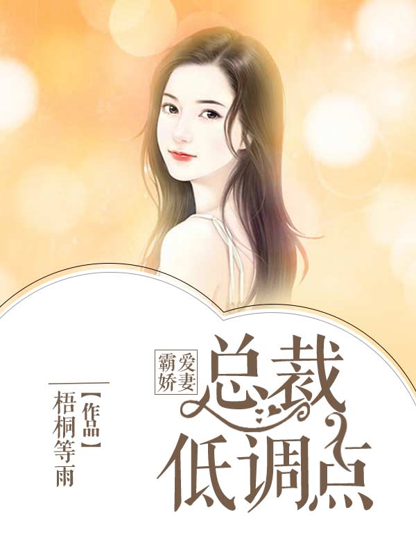 霸爱娇妻,总裁低调点