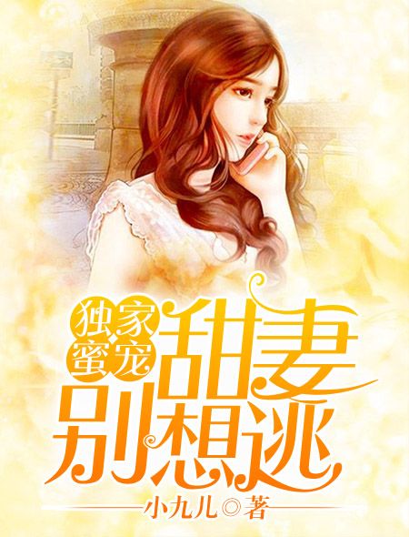 独家蜜宠:甜妻别想逃