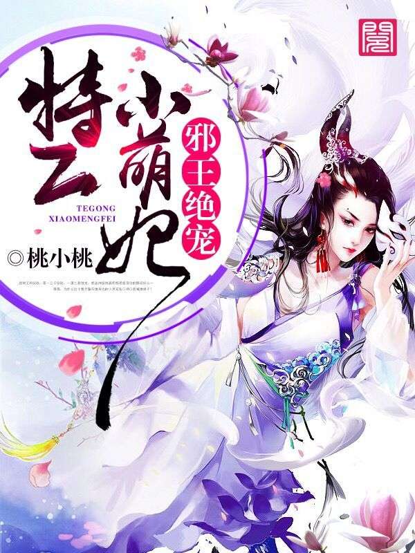 邪王绝宠:特工小萌妃