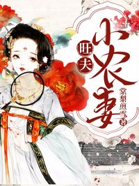 旺夫小農(nóng)妻