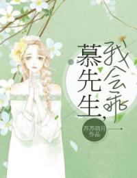 慕先生,我会乖