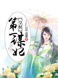 皇权:第一谋妃