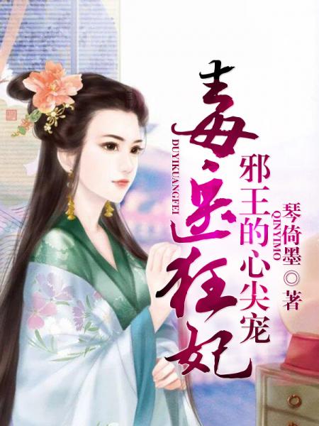 毒医狂妃:邪王的心尖宠