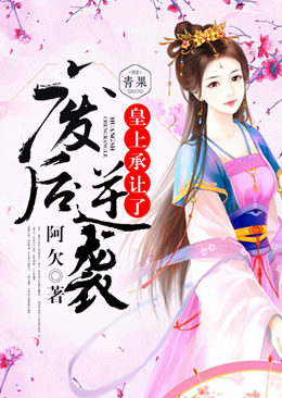 废后逆袭,皇上承让了