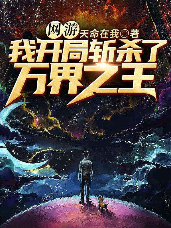 网游:我开局斩杀了万界之王