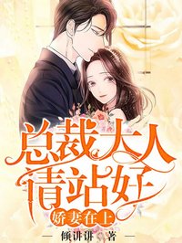 娇妻在上:总裁大人请站好