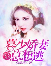 缘浅情深:暮少娇妻总想逃