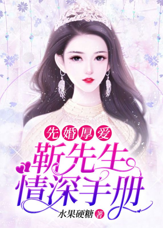 先婚厚爱:靳先生情深手册