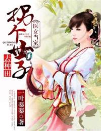 医女当家:拐个世子去种田