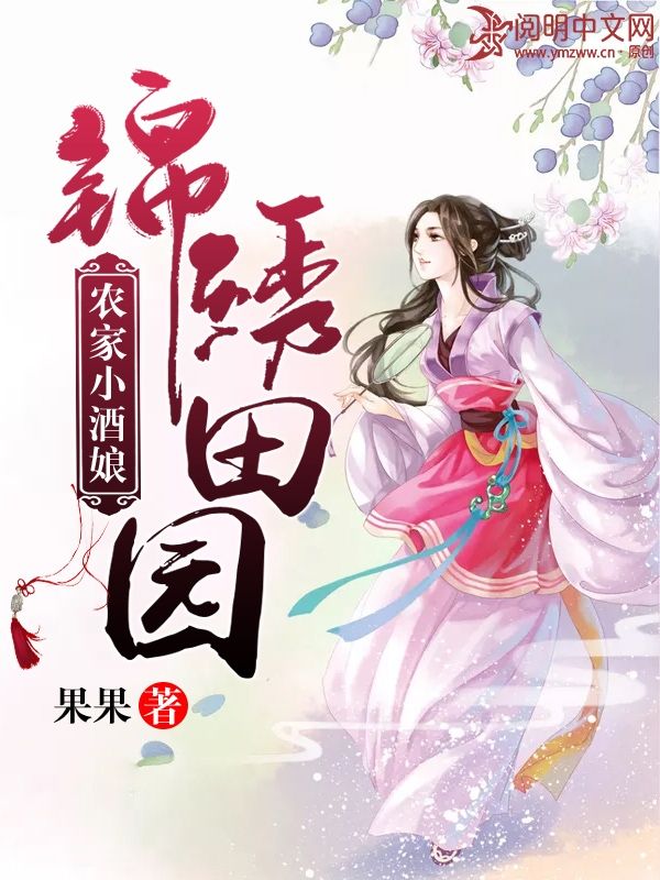 锦绣田园：农家小酒娘
