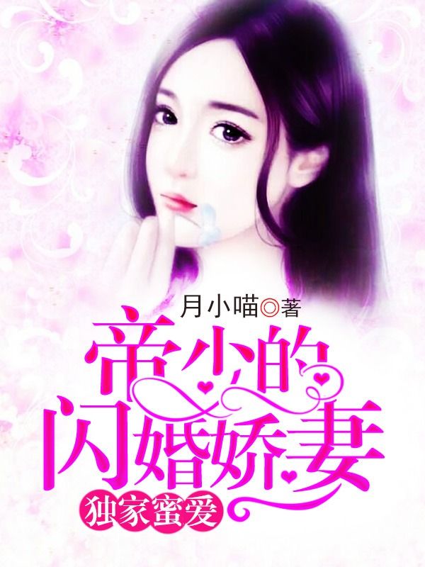 独家蜜爱:帝少的闪婚娇妻