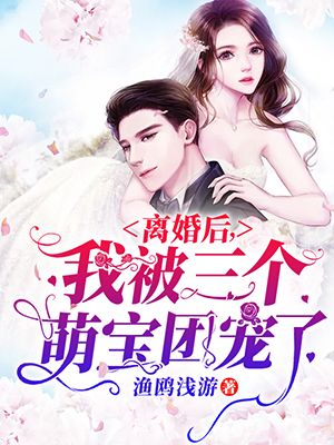 离婚后,我被三个萌宝团宠了