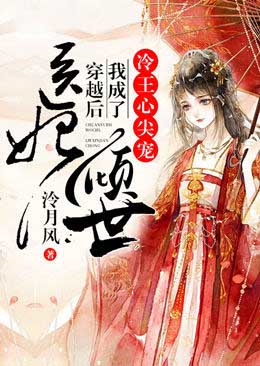 医妃倾世：穿越后我成了冷王心尖宠