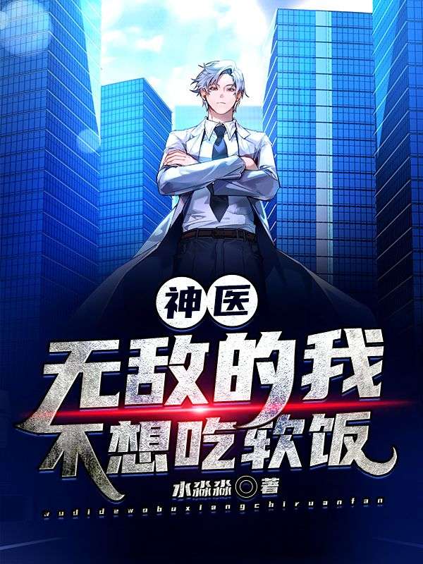 神医:无敌的我不想吃软饭